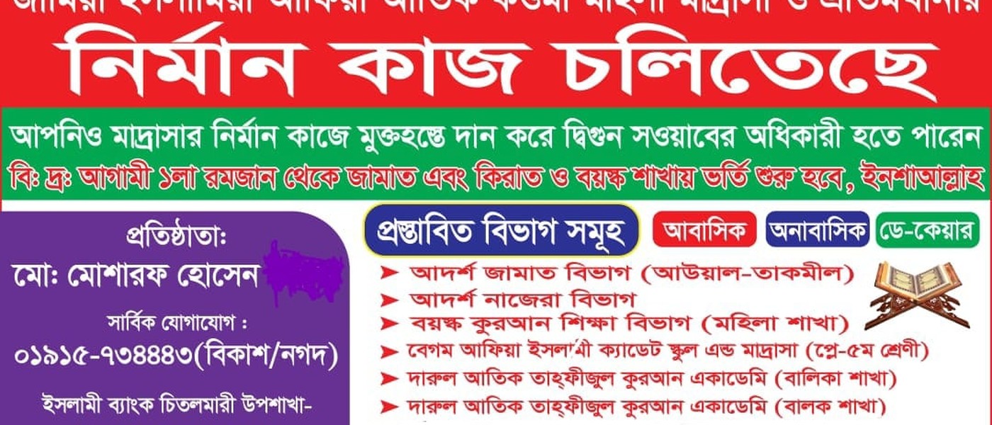 জামিয়া ইসলামিয়াআফিয়া আতিক কওমী মহিলা মাদ্রাসা